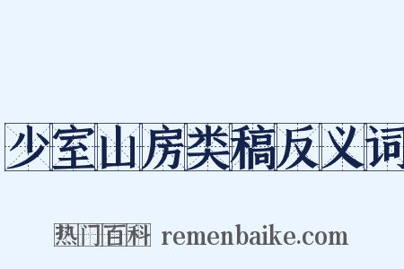 少室山房类稿反义词是什么意思的图片